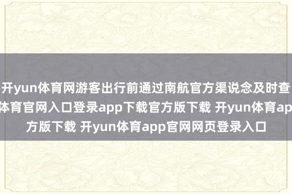 开yun体育网游客出行前通过南航官方渠说念及时查询航班动态-开yun体育官网入口登录app下载官方版下载 开yun体育app官网网页登录入口