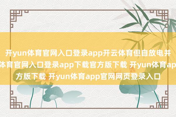 开yun体育官网入口登录app开云体育但自放电并非线性经由-开yun体育官网入口登录app下载官方版下载 开yun体育app官网网页登录入口
