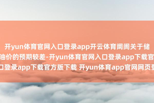 开yun体育官网入口登录app开云体育阛阓关于储备原油投放4亿桶平抑油价的预期较差-开yun体育官网入口登录app下载官方版下载 开yun体育app官网网页登录入口
