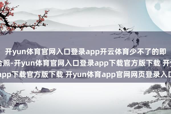开yun体育官网入口登录app开云体育少不了的即是与百达菲丽总裁的合照-开yun体育官网入口登录app下载官方版下载 开yun体育app官网网页登录入口