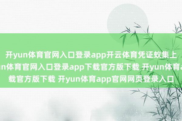 开yun体育官网入口登录app开云体育凭证蚁集上曝光的实车判断-开yun体育官网入口登录app下载官方版下载 开yun体育app官网网页登录入口