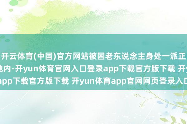 开云体育(中国)官方网站被困老东说念主身处一派正在修建的滩涂公园工地内-开yun体育官网入口登录app下载官方版下载 开yun体育app官网网页登录入口