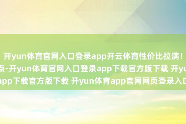 开yun体育官网入口登录app开云体育性价比拉满！11 所公办高校各有亮点-开yun体育官网入口登录app下载官方版下载 开yun体育app官网网页登录入口