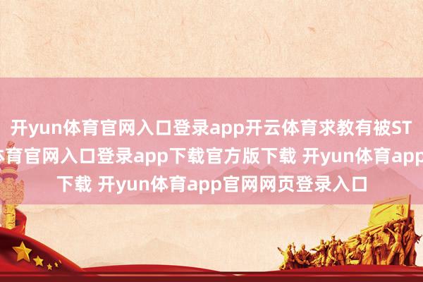 开yun体育官网入口登录app开云体育求教有被ST的风险么-开yun体育官网入口登录app下载官方版下载 开yun体育app官网网页登录入口