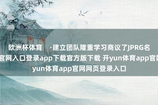 欧洲杯体育    ·建立团队隆重学习商议了JPRG名作-开yun体育官网入口登录app下载官方版下载 开yun体育app官网网页登录入口