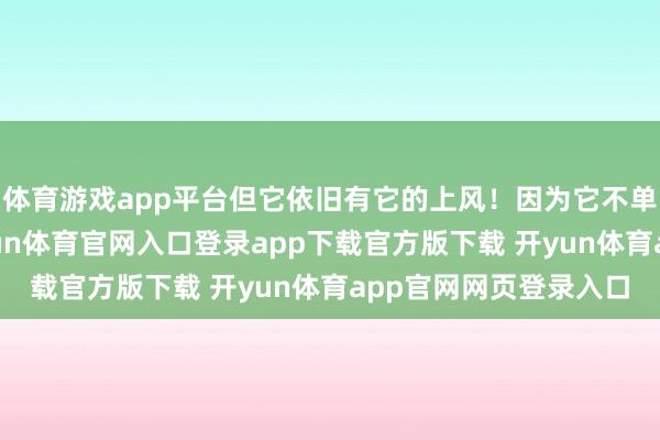 体育游戏app平台但它依旧有它的上风！因为它不单是是视频大模子-开yun体育官网入口登录app下载官方版下载 开yun体育app官网网页登录入口