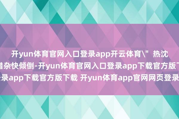 开yun体育官网入口登录app开云体育