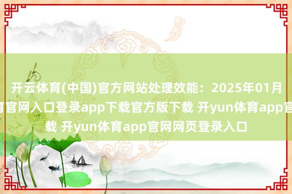 开云体育(中国)官方网站处理效能：2025年01月27日-开yun体育官网入口登录app下载官方版下载 开yun体育app官网网页登录入口
