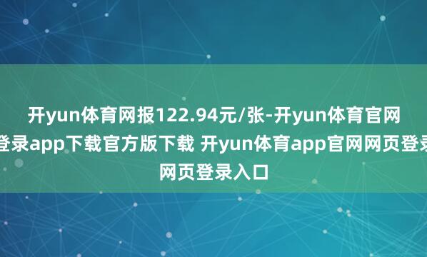 开yun体育网报122.94元/张-开yun体育官网入口登录app下载官方版下载 开yun体育app官网网页登录入口