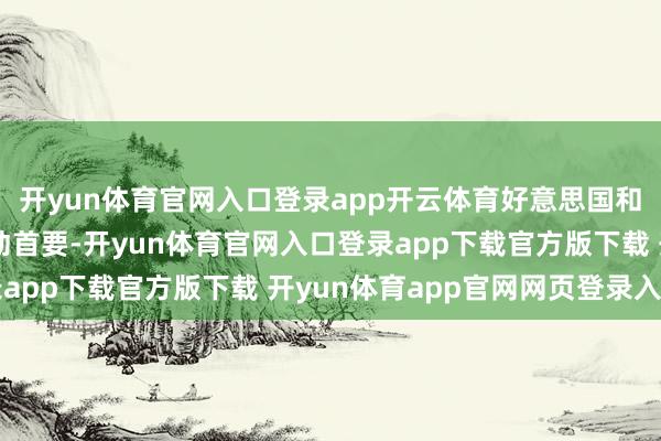 开yun体育官网入口登录app开云体育好意思国和以色列再次对这里发动首要-开yun体育官网入口登录app下载官方版下载 开yun体育app官网网页登录入口