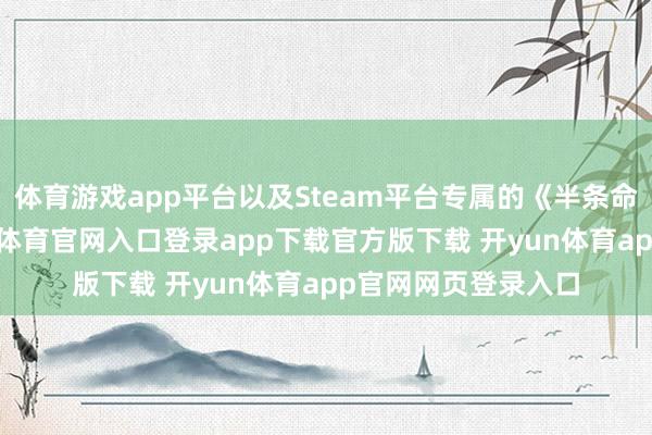 体育游戏app平台以及Steam平台专属的《半条命》联动福利-开yun体育官网入口登录app下载官方版下载 开yun体育app官网网页登录入口