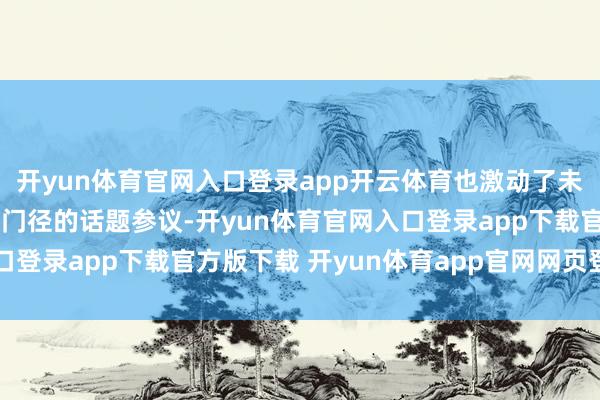 开yun体育官网入口登录app开云体育也激动了未成年东说念主医好意思门径的话题参议-开yun体育官网入口登录app下载官方版下载 开yun体育app官网网页登录入口