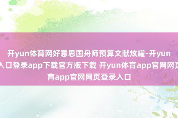 开yun体育网好意思国舟师预算文献炫耀-开yun体育官网入口登录app下载官方版下载 开yun体育app官网网页登录入口