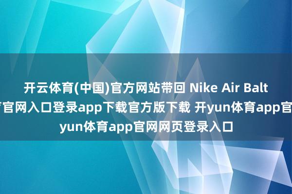 开云体育(中国)官方网站带回 Nike Air Baltoro-开yun体育官网入口登录app下载官方版下载 开yun体育app官网网页登录入口
