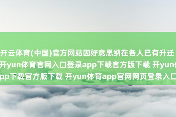 开云体育(中国)官方网站因好意思纳在各人已有升迁 25000台测序仪销售-开yun体育官网入口登录app下载官方版下载 开yun体育app官网网页登录入口