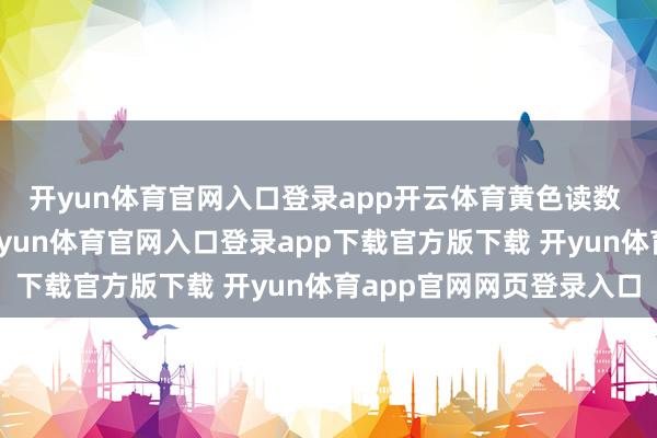 开yun体育官网入口登录app开云体育黄色读数 示意在扫描区域内-开yun体育官网入口登录app下载官方版下载 开yun体育app官网网页登录入口