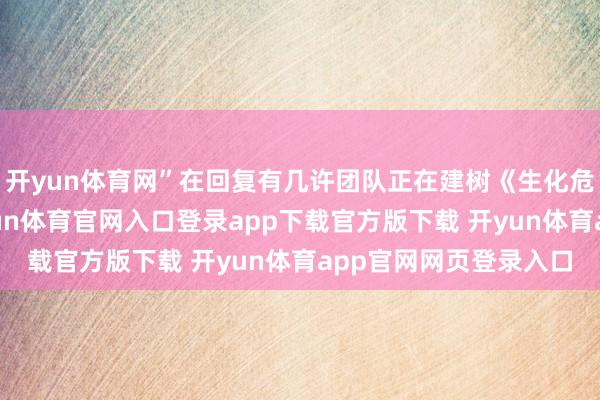 开yun体育网”在回复有几许团队正在建树《生化危急》系列游戏时-开yun体育官网入口登录app下载官方版下载 开yun体育app官网网页登录入口
