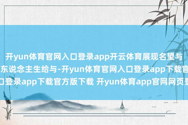 开yun体育官网入口登录app开云体育展现名望与步地之间的复杂拉扯与东说念主生给与-开yun体育官网入口登录app下载官方版下载 开yun体育app官网网页登录入口