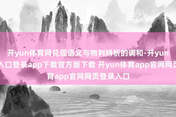 开yun体育网兑现语义与物判辨析的调和-开yun体育官网入口登录app下载官方版下载 开yun体育app官网网页登录入口