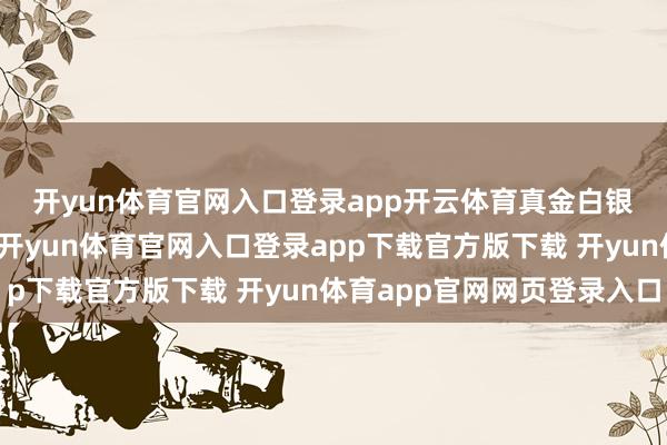 开yun体育官网入口登录app开云体育　　真金白银正在束缚涌入科创一线-开yun体育官网入口登录app下载官方版下载 开yun体育app官网网页登录入口