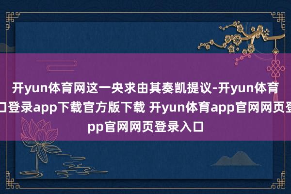 开yun体育网这一央求由其奏凯提议-开yun体育官网入口登录app下载官方版下载 开yun体育app官网网页登录入口