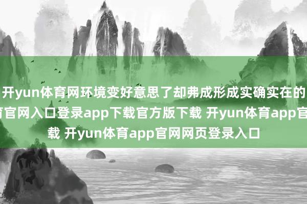 开yun体育网环境变好意思了却弗成形成实确实在的收入-开yun体育官网入口登录app下载官方版下载 开yun体育app官网网页登录入口