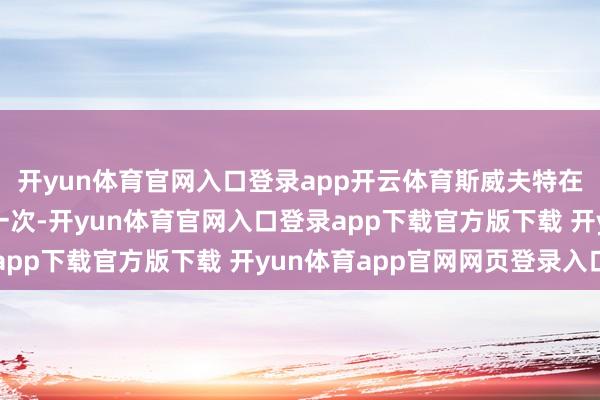 开yun体育官网入口登录app开云体育斯威夫特在电影中只被径直说起一次-开yun体育官网入口登录app下载官方版下载 开yun体育app官网网页登录入口
