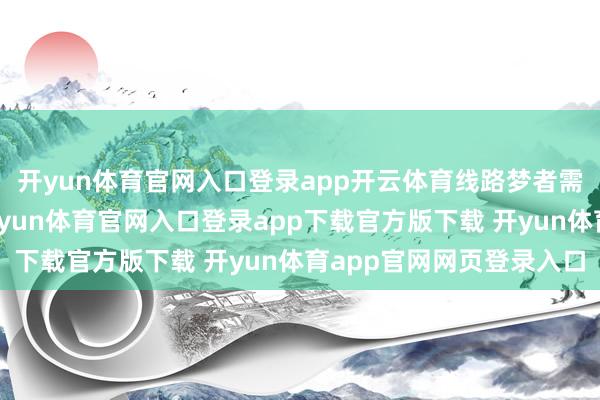 开yun体育官网入口登录app开云体育线路梦者需顾问本人健康情状-开yun体育官网入口登录app下载官方版下载 开yun体育app官网网页登录入口