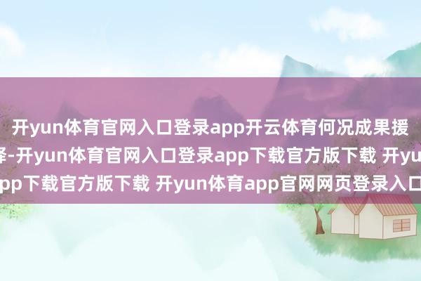 开yun体育官网入口登录app开云体育何况成果援助带来的需求弹性开释-开yun体育官网入口登录app下载官方版下载 开yun体育app官网网页登录入口