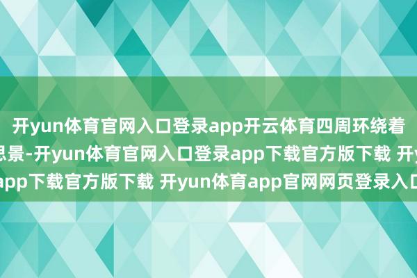 开yun体育官网入口登录app开云体育四周环绕着建德公园的当然好意思景-开yun体育官网入口登录app下载官方版下载 开yun体育app官网网页登录入口