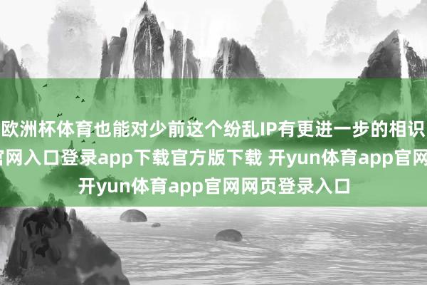 欧洲杯体育也能对少前这个纷乱IP有更进一步的相识-开yun体育官网入口登录app下载官方版下载 开yun体育app官网网页登录入口