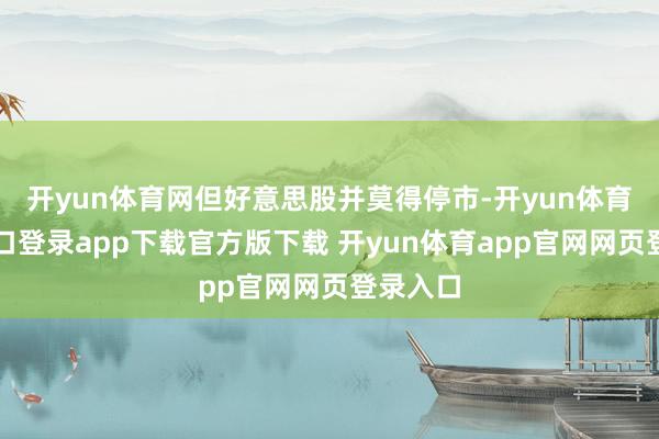 开yun体育网但好意思股并莫得停市-开yun体育官网入口登录app下载官方版下载 开yun体育app官网网页登录入口