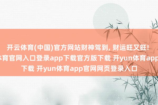 开云体育(中国)官方网站财神驾到, 财运旺又旺! 财神壁纸-开yun体育官网入口登录app下载官方版下载 开yun体育app官网网页登录入口