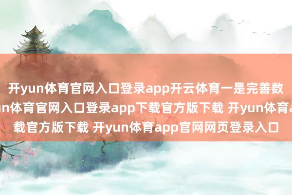 开yun体育官网入口登录app开云体育一是完善数字修养教会体系-开yun体育官网入口登录app下载官方版下载 开yun体育app官网网页登录入口
