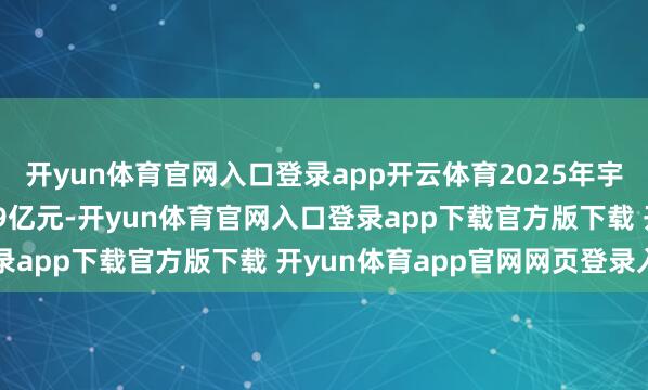开yun体育官网入口登录app开云体育2025年宇树科技竣事营收16.99亿元-开yun体育官网入口登录app下载官方版下载 开yun体育app官网网页登录入口