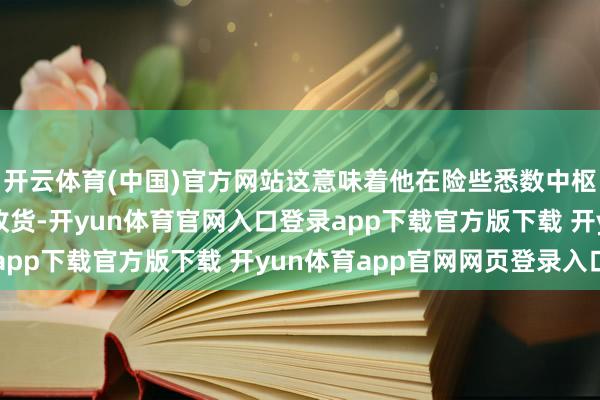 开云体育(中国)官方网站这意味着他在险些悉数中枢学科上都拿到了顶尖收货-开yun体育官网入口登录app下载官方版下载 开yun体育app官网网页登录入口