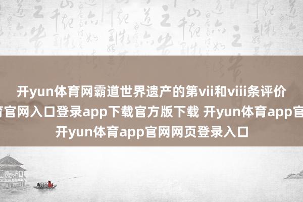 开yun体育网霸道世界遗产的第vii和viii条评价圭臬-开yun体育官网入口登录app下载官方版下载 开yun体育app官网网页登录入口