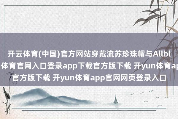 开云体育(中国)官方网站穿戴流苏珍珠帽与Allblack造型的她-开yun体育官网入口登录app下载官方版下载 开yun体育app官网网页登录入口