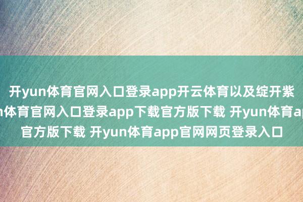 开yun体育官网入口登录app开云体育以及绽开紫色花朵的紫藤-开yun体育官网入口登录app下载官方版下载 开yun体育app官网网页登录入口