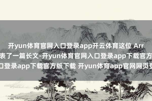 开yun体育官网入口登录app开云体育这位 Arrowhead 的征战者发表了一篇长文-开yun体育官网入口登录app下载官方版下载 开yun体育app官网网页登录入口