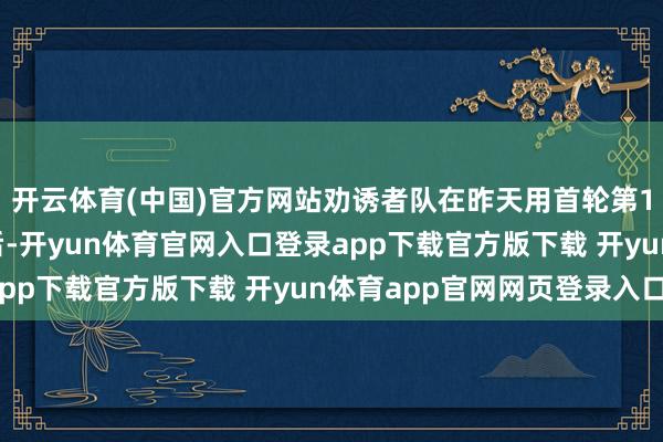 开云体育(中国)官方网站劝诱者队在昨天用首轮第16顺位选中杨瀚森之后-开yun体育官网入口登录app下载官方版下载 开yun体育app官网网页登录入口