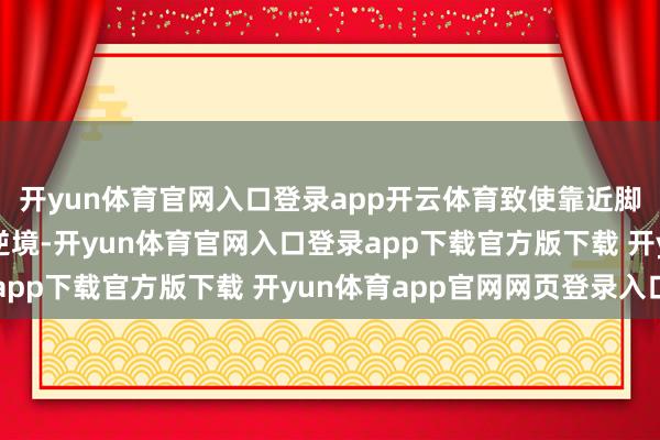 开yun体育官网入口登录app开云体育致使靠近脚本被转换中枢设定的逆境-开yun体育官网入口登录app下载官方版下载 开yun体育app官网网页登录入口