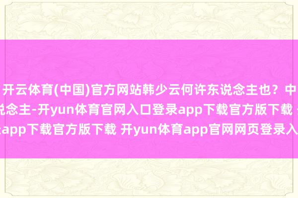 开云体育(中国)官方网站韩少云何许东说念主也？中国评剧韩派的首创东说念主-开yun体育官网入口登录app下载官方版下载 开yun体育app官网网页登录入口