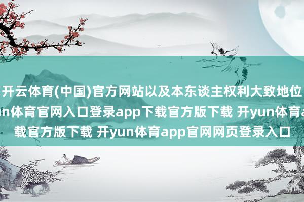 开云体育(中国)官方网站以及本东谈主权利大致地位造成的便利要求-开yun体育官网入口登录app下载官方版下载 开yun体育app官网网页登录入口