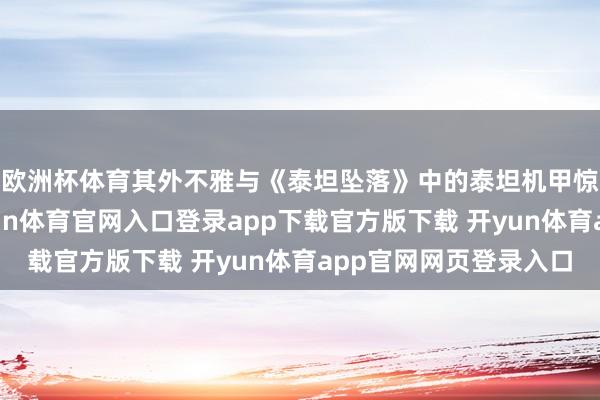 欧洲杯体育其外不雅与《泰坦坠落》中的泰坦机甲惊东谈主地不异-开yun体育官网入口登录app下载官方版下载 开yun体育app官网网页登录入口