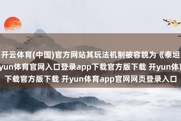 开云体育(中国)官方网站其玩法机制被容貌为《泰坦坠落》的精神续作-开yun体育官网入口登录app下载官方版下载 开yun体育app官网网页登录入口