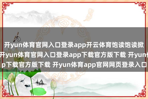 开yun体育官网入口登录app开云体育饱读饱读掀开了我方的粉丝私信-开yun体育官网入口登录app下载官方版下载 开yun体育app官网网页登录入口