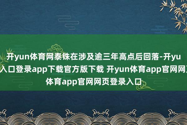 开yun体育网泰铢在涉及逾三年高点后回落-开yun体育官网入口登录app下载官方版下载 开yun体育app官网网页登录入口