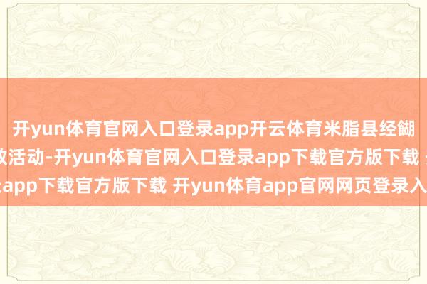 开yun体育官网入口登录app开云体育米脂县经餬口育协会开展亲子早教活动-开yun体育官网入口登录app下载官方版下载 开yun体育app官网网页登录入口
