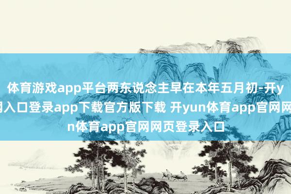 体育游戏app平台两东说念主早在本年五月初-开yun体育官网入口登录app下载官方版下载 开yun体育app官网网页登录入口